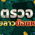 ตรวจผลหวยลาว