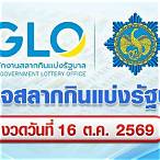 ตรวจผลหวยรัฐบาล